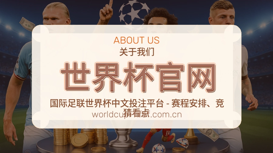 世界杯官网关于平台服务