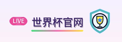 世界杯官网